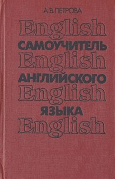Самоучитель английского языка (epub)