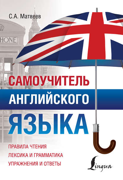Самоучитель английского языка (pdf)