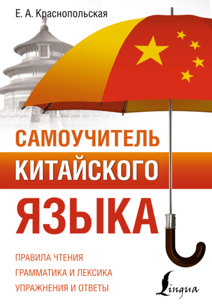 Самоучитель китайского языка (pdf)
