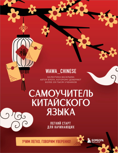 Самоучитель китайского языка. Учим легко, говорим уверенно! (pdf)