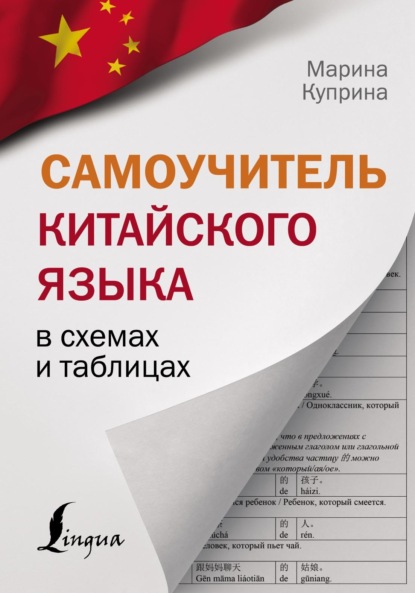 Самоучитель китайского языка в схемах и таблицах (pdf)