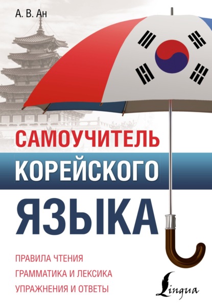 Самоучитель корейского языка (pdf)
