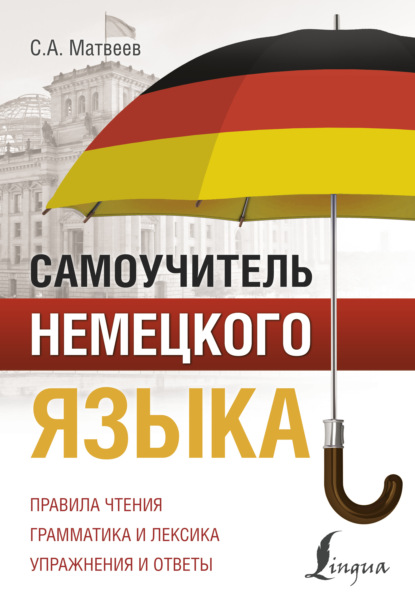 Самоучитель немецкого языка (pdf)