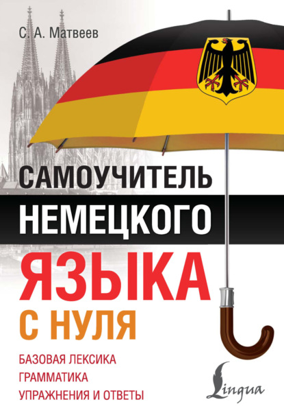 Самоучитель немецкого языка с нуля (pdf)