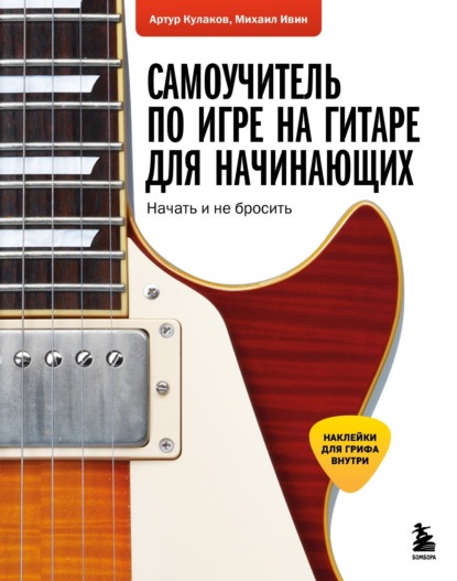 Самоучитель по игре на гитаре для начинающих. Начать и не бросить (pdf)