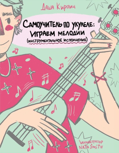 Самоучитель по укулеле. Играем мелодии (инструментальное исполнение) (pdf)