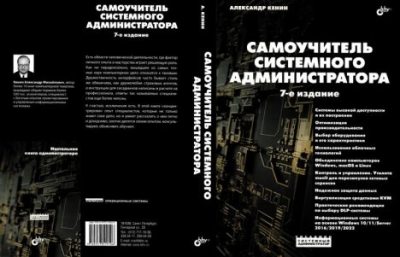 Самоучитель системного администратора [7-е издание, переработанное и дополненное] (pdf)