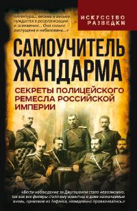 Самоучитель жандарма. Секреты полицейского ремесла Российской Империи (pdf)
