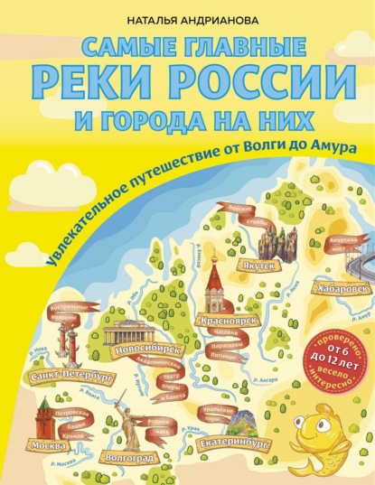 Самые главные реки России и города на них. Увлекательное путешествие от Волги до Амура (pdf)