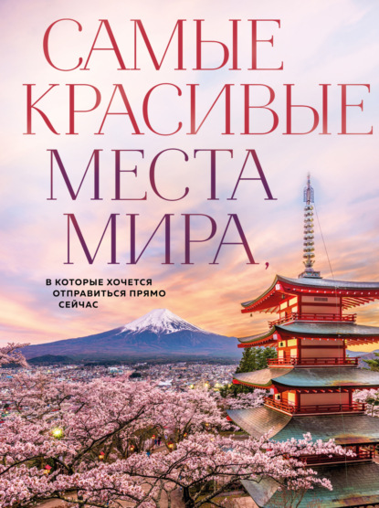 Самые красивые места мира, в которые хочется отправиться прямо сейчас (pdf)