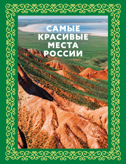 Самые красивые места России (pdf)