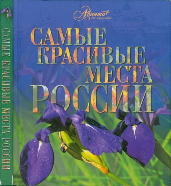 Самые красивые места России (pdf)