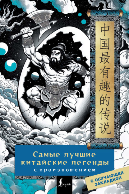 Самые лучшие китайские легенды с произношением (pdf)