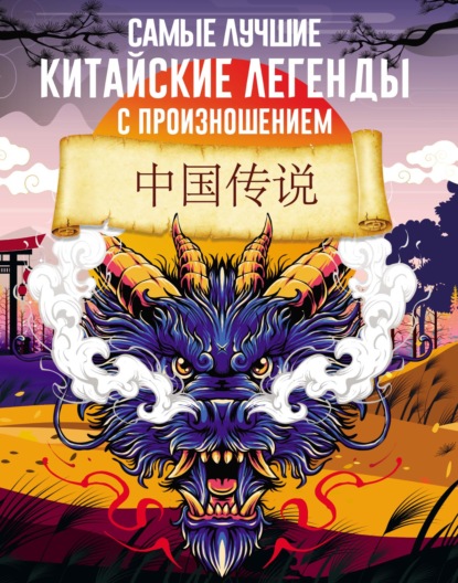 Самые лучшие китайские легенды с произношением (pdf)