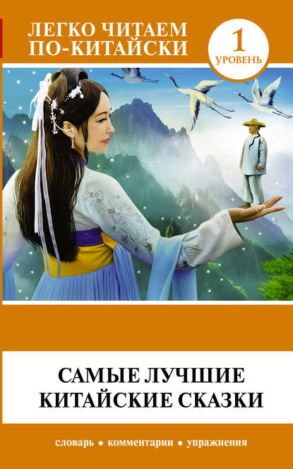 Самые лучшие китайские сказки (pdf)