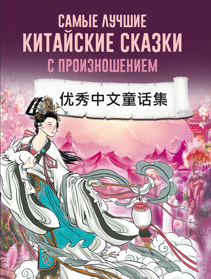 Самые лучшие китайские сказки с произношением (pdf)