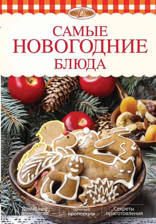 Самые новогодние блюда (pdf)