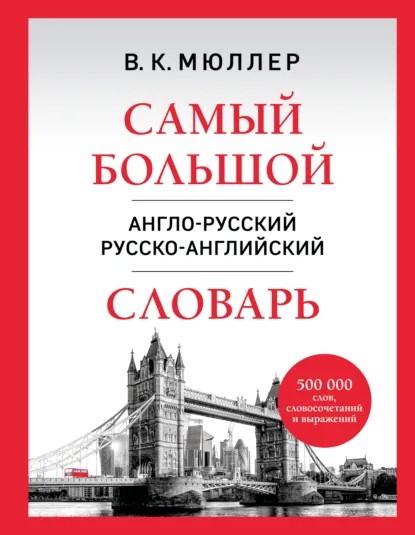 Самый большой англо-русский русско-английский словарь. 500 000 слов, словосочетаний и выражений (pdf)