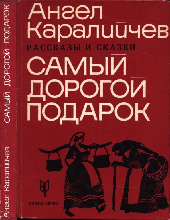Самый дорогой подарок. Рассказы и сказки (pdf)
