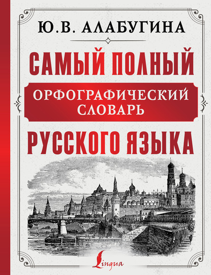 Самый полный орфографический словарь русского языка (pdf)