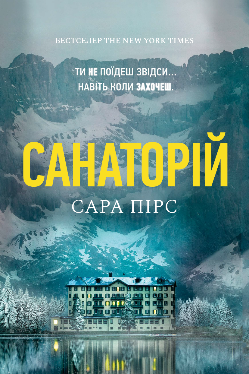 Санаторій (epub)