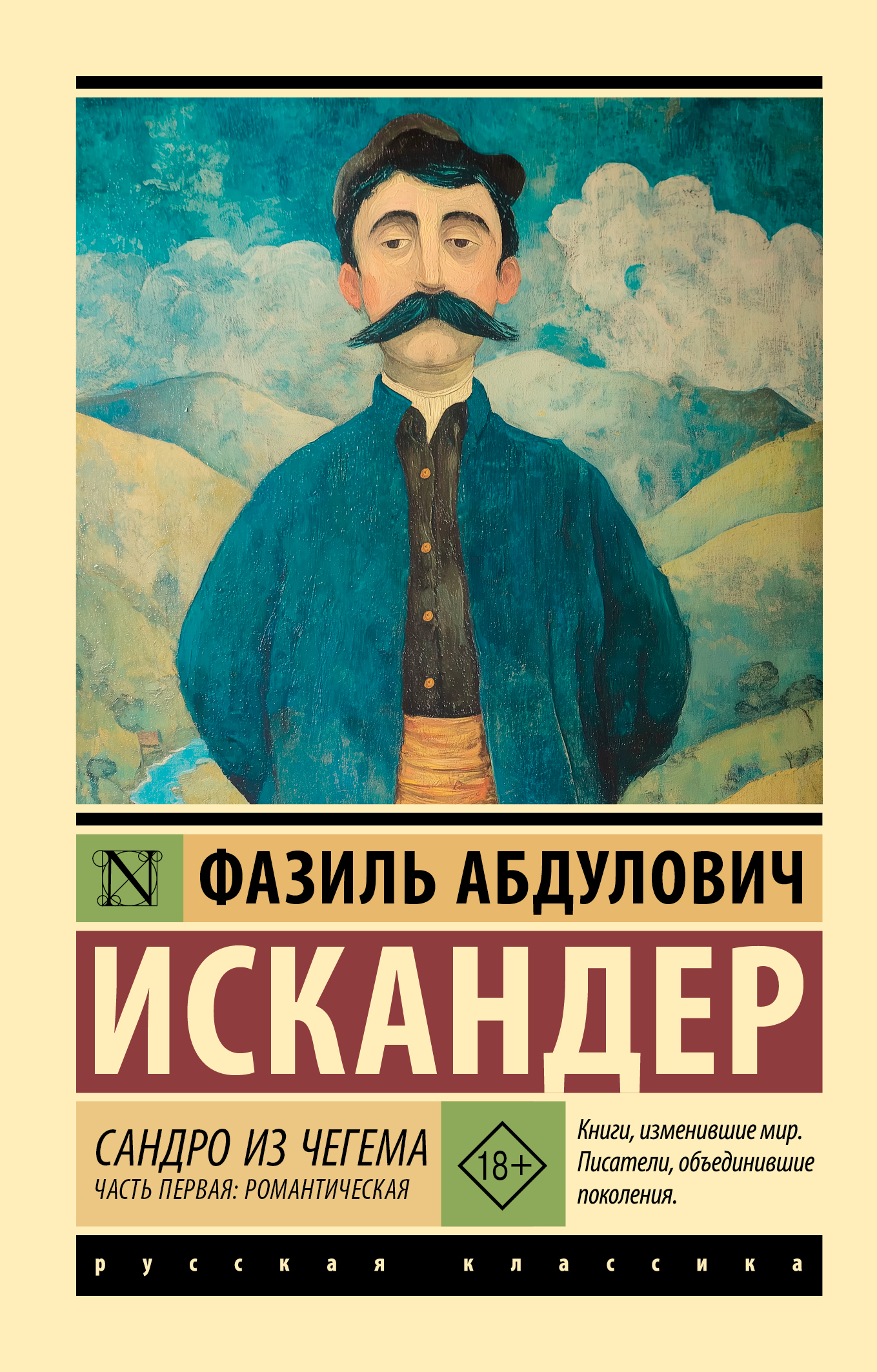 Сандро из Чегема. Часть первая: романтическая