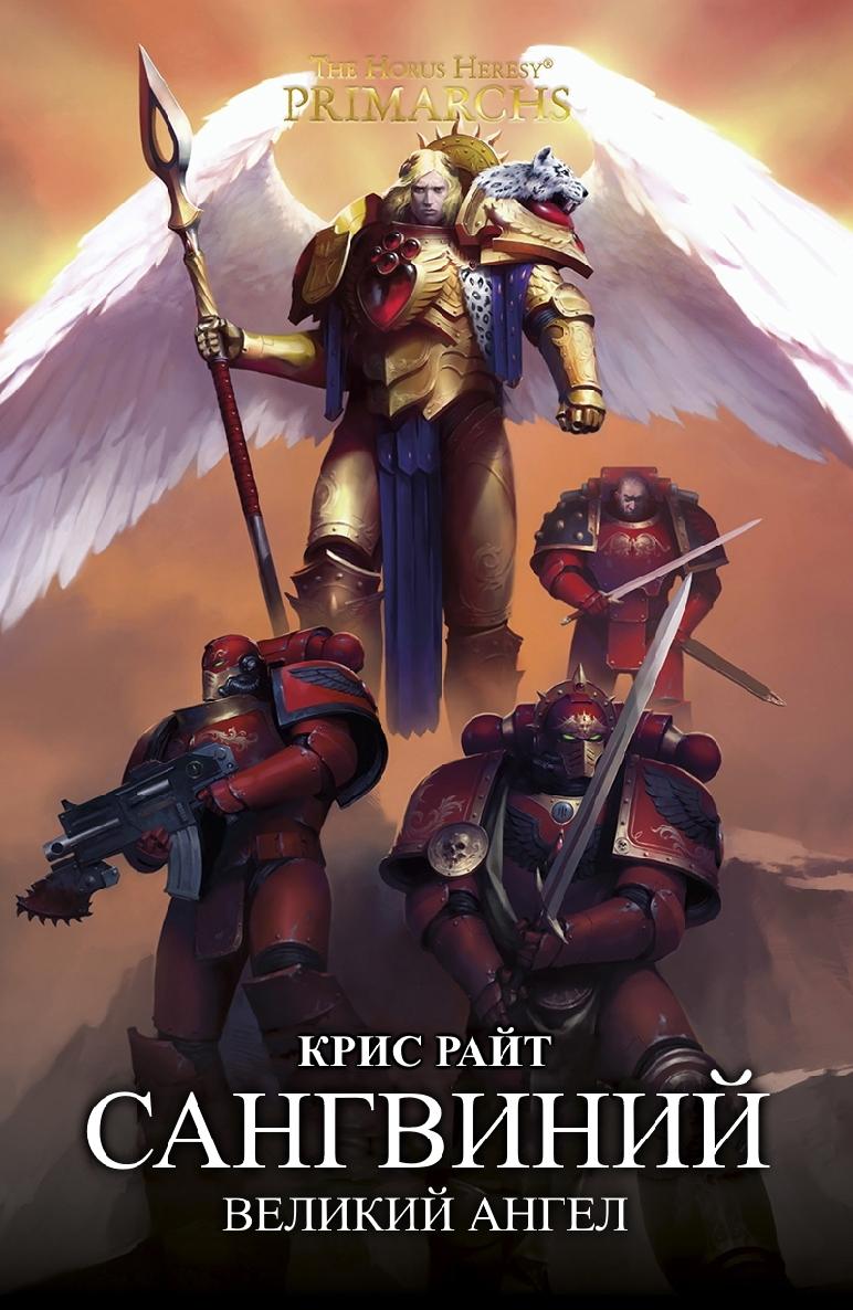 Сангвиний: Великий Ангел (epub)