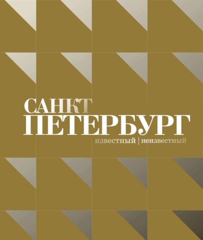 Санкт-Петербург – известный и неизвестный (pdf)