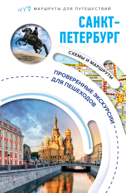 Санкт-Петербург. Маршруты для путешествий (pdf)