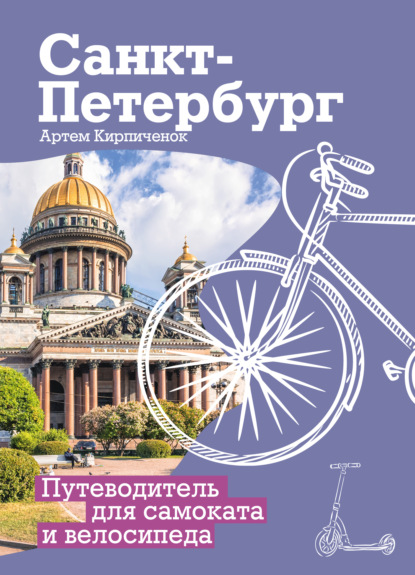 Санкт-Петербург. Прогулки с ветерком. Путеводитель для самоката и велосипеда (pdf)