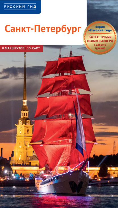Санкт-Петербург. Путеводитель (pdf)