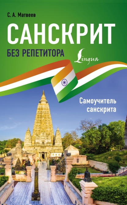 Санскрит без репетитора. Самоучитель санскрита (pdf)