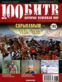Сарыкамыш — 1914–1915 (pdf)