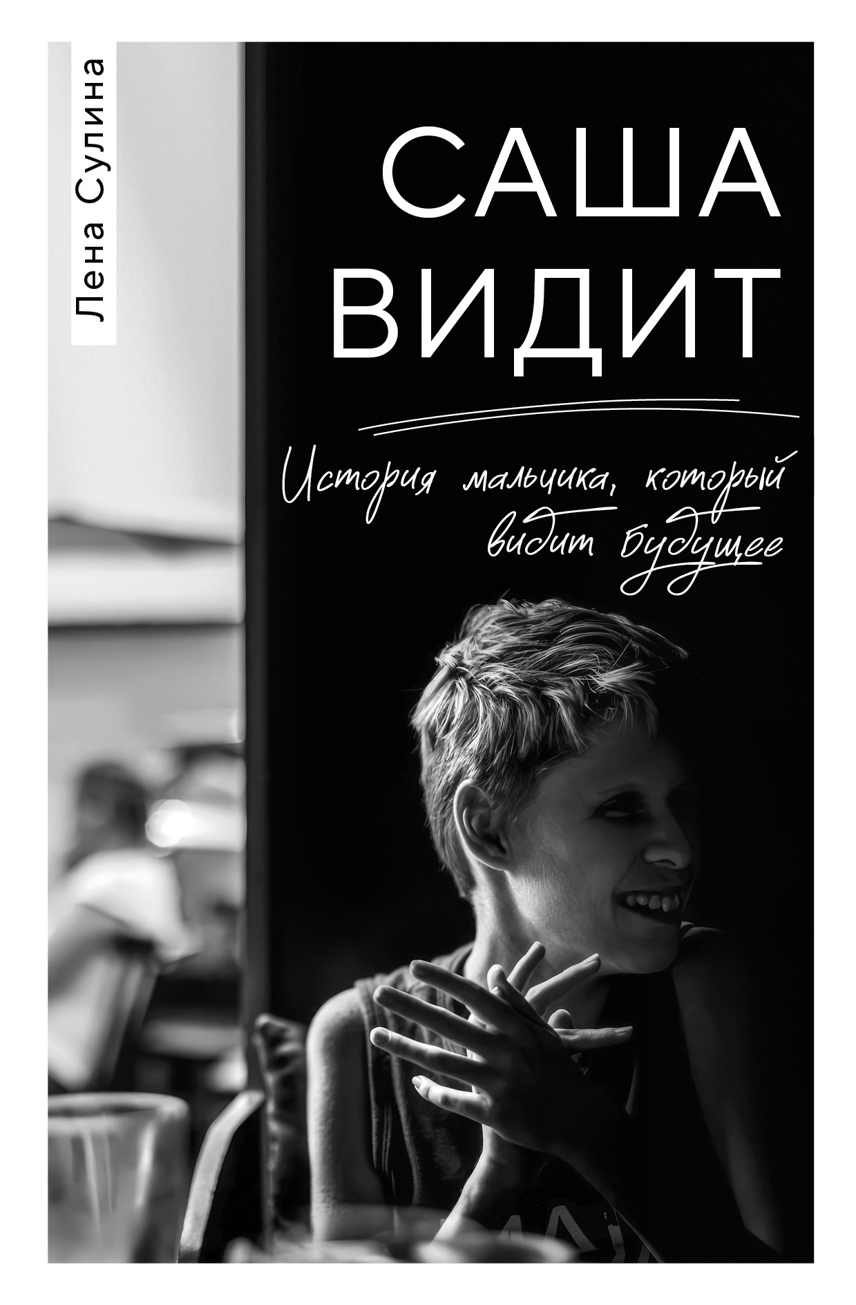 Саша видит. История мальчика, который видит будущее