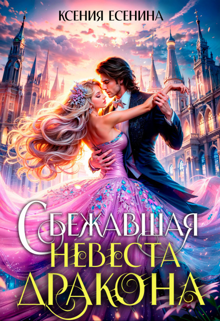 Сбежавшая невеста дракона (СИ)