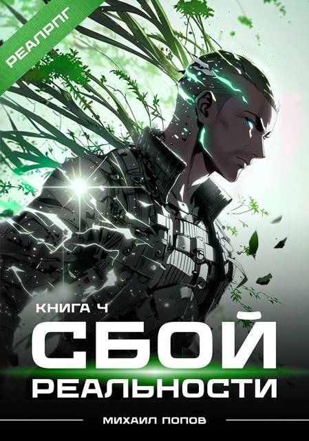 Сбой реальности. Книга 4