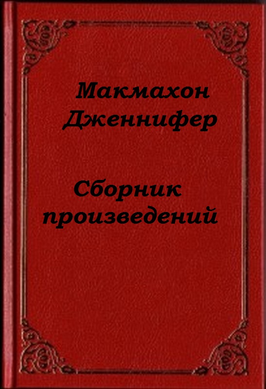Сборник произведений