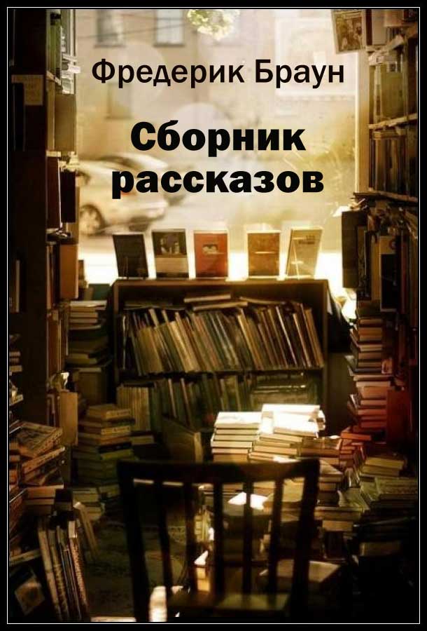 Сборник рассказов (epub)
