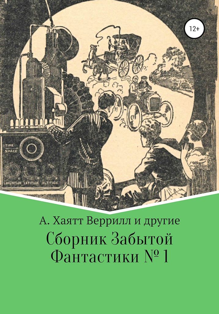 Сборник забытой фантастики №1