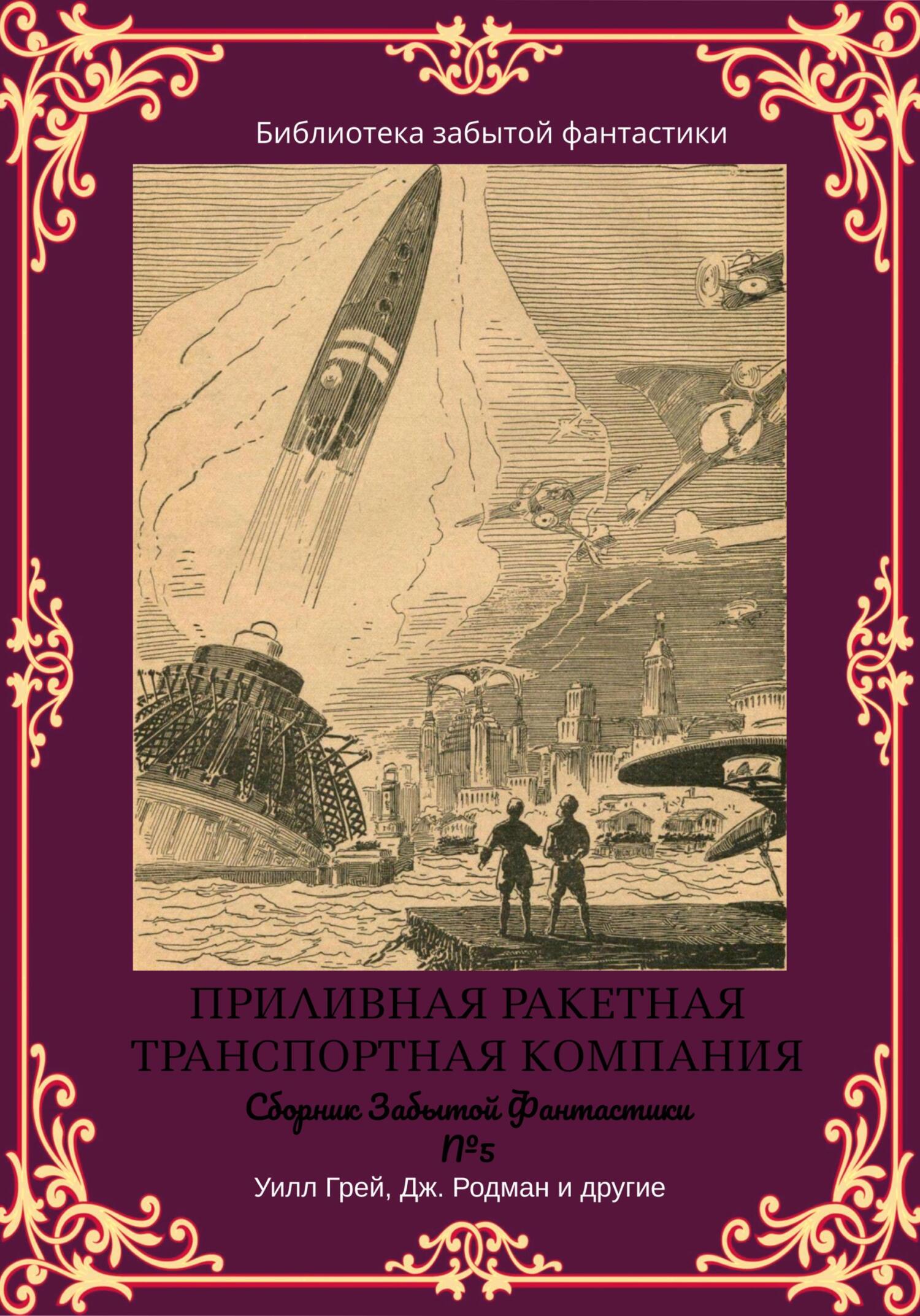 Сборник Забытой Фантастики №5
