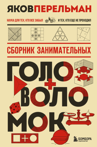 Сборник занимательных головоломок (pdf)