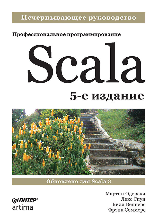 Scala. Профессиональное программирование (epub)