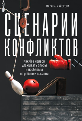 Сценарии конфликтов. Как без нервов улаживать споры и проблемы на работе и в жизни (epub)