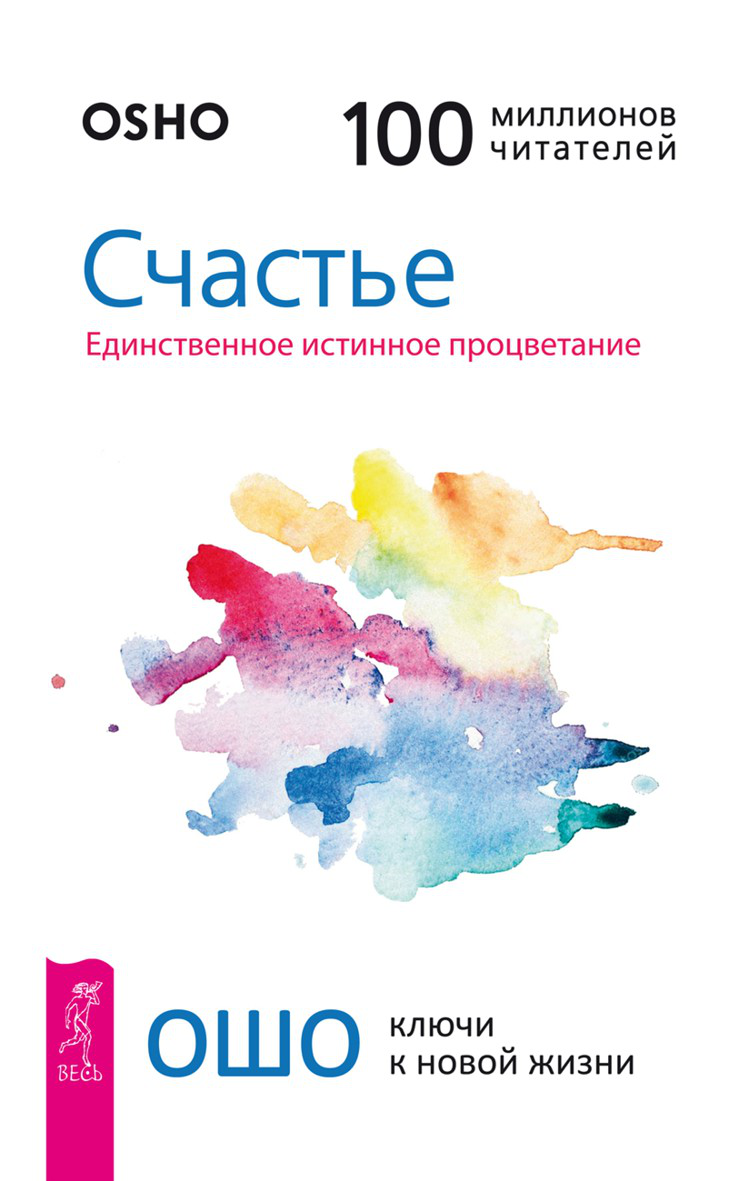 Счастье. Единственное истинное процветание (epub)