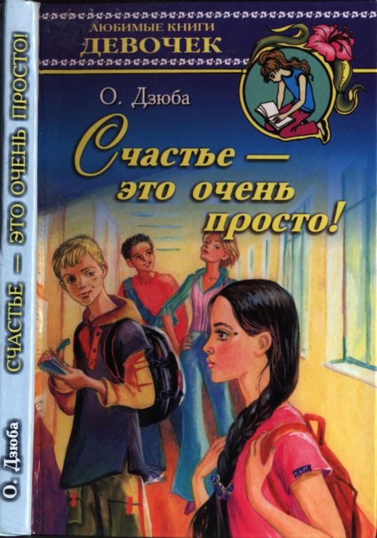 Счастье — это очень просто! (pdf)