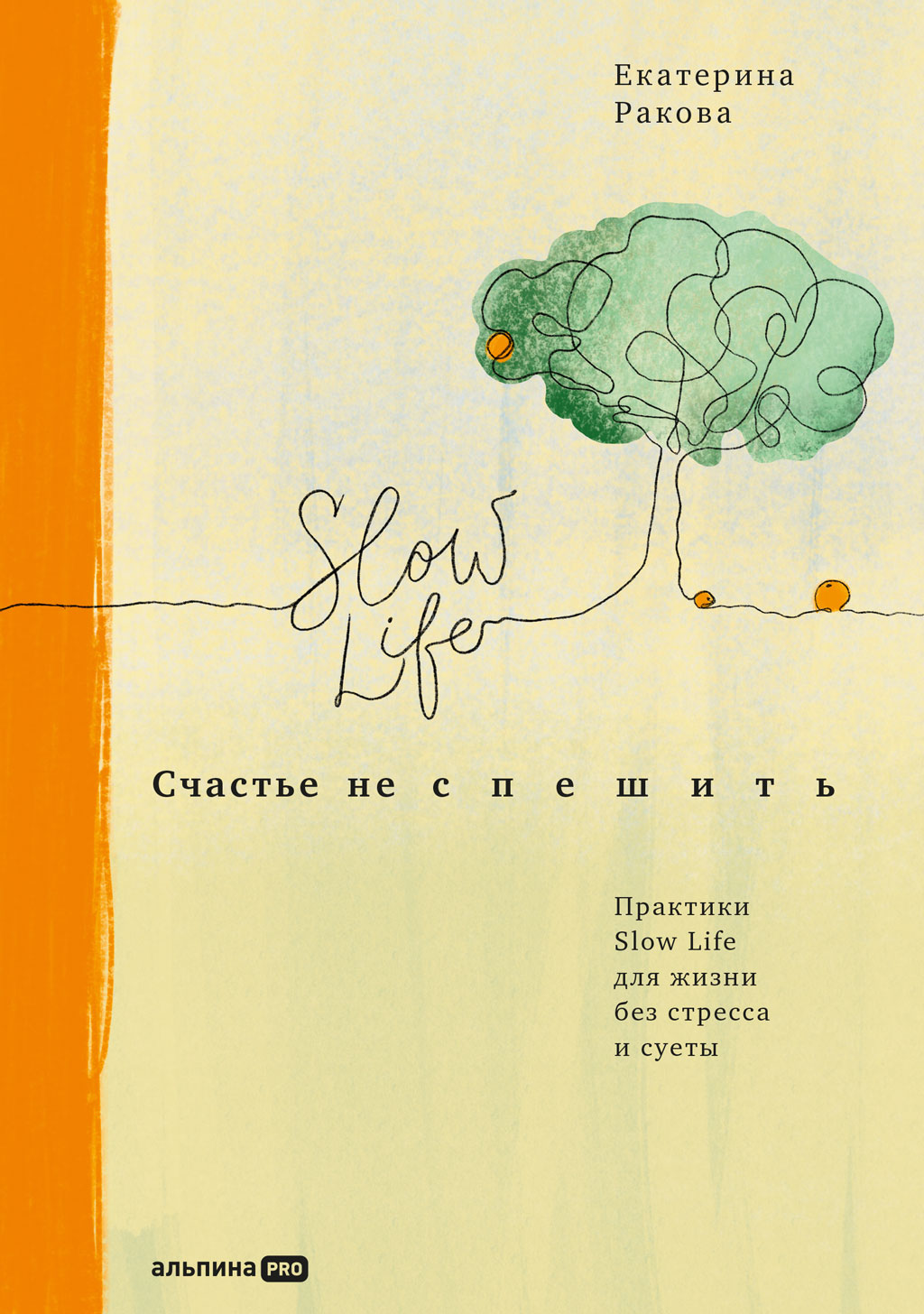 Счастье не спешить. Практики Slow Life для жизни без стресса и суеты (epub)