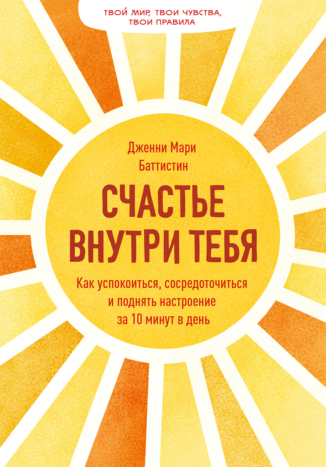 Счастье внутри тебя. Как успокоиться, сосредоточиться и поднять настроение за 10 минут в день (epub)
