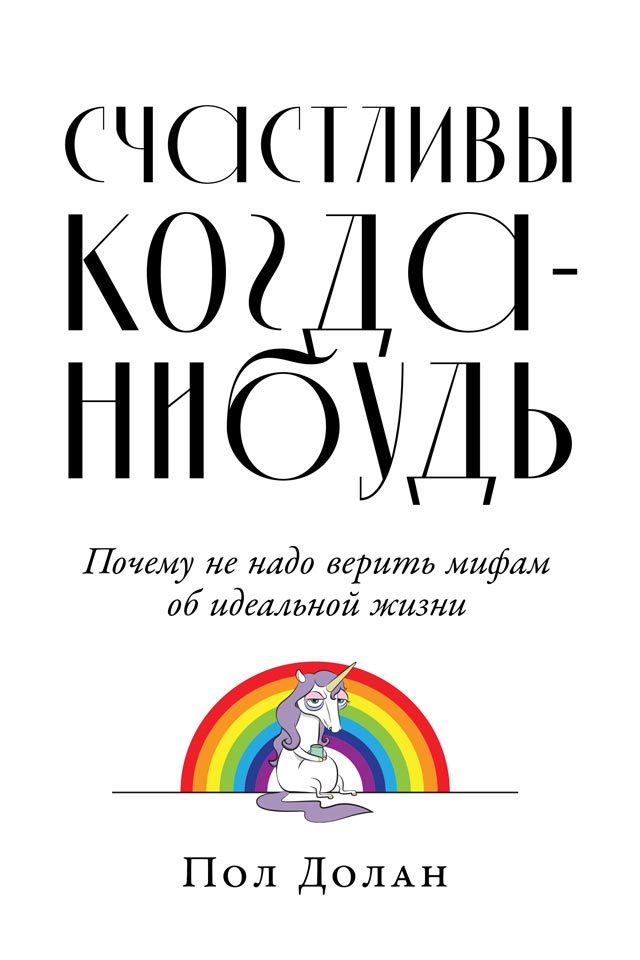 Счастливы когда-нибудь. Почему не надо верить мифам об идеальной жизни (epub)