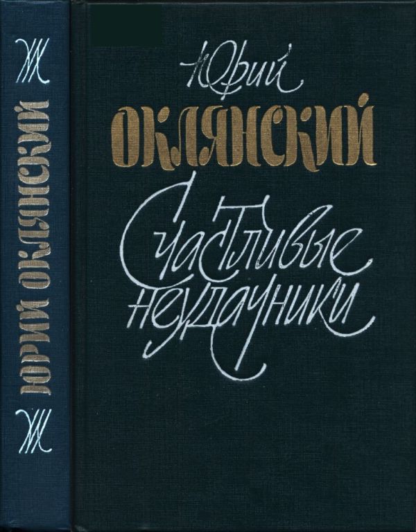 Счастливые неудачники (pdf)
