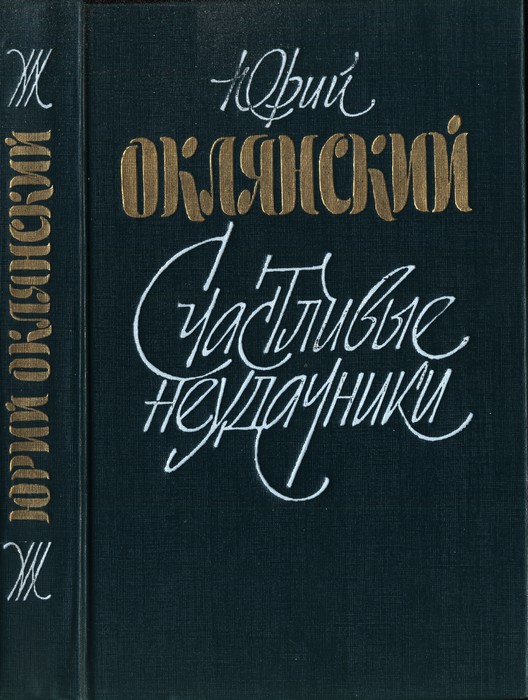 Счастливые неудачники